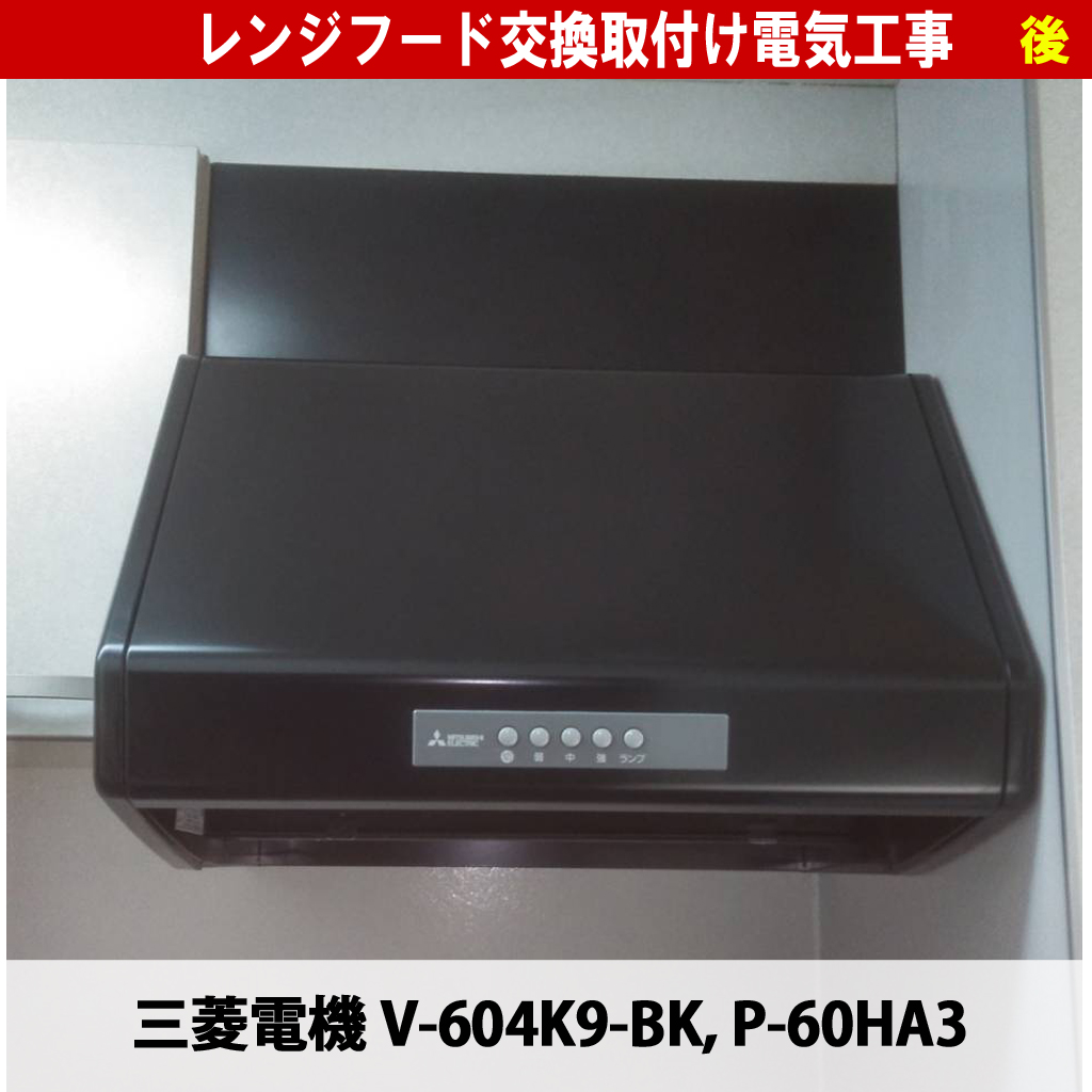 レンジフード交換の基礎知識｜自分で交換は可能？失敗しないためのチェックポイント（交換機種：三菱電機 V-604K9-BK, P-60HA3）レンジフード交換取り付け電気工事配線電気工事｜神奈川県川崎市
