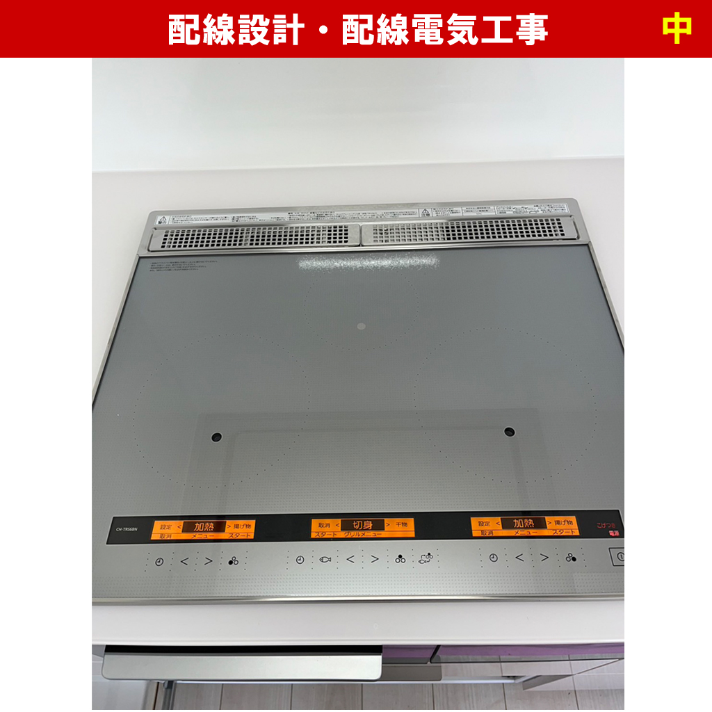 見えない壁の中だからこそ。IH導入時にプロが絶対に行う「電気の健康診断・配線設計」とは？配線電気工事｜神奈川県川崎市中原区