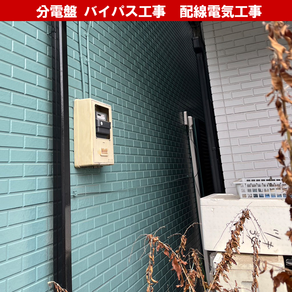 スマートメーターにするなら必須？分電盤の『バイパス工事』と『直結』の正体とは?配線電気工事のプロが解説｜電気工事｜神奈川県川崎市