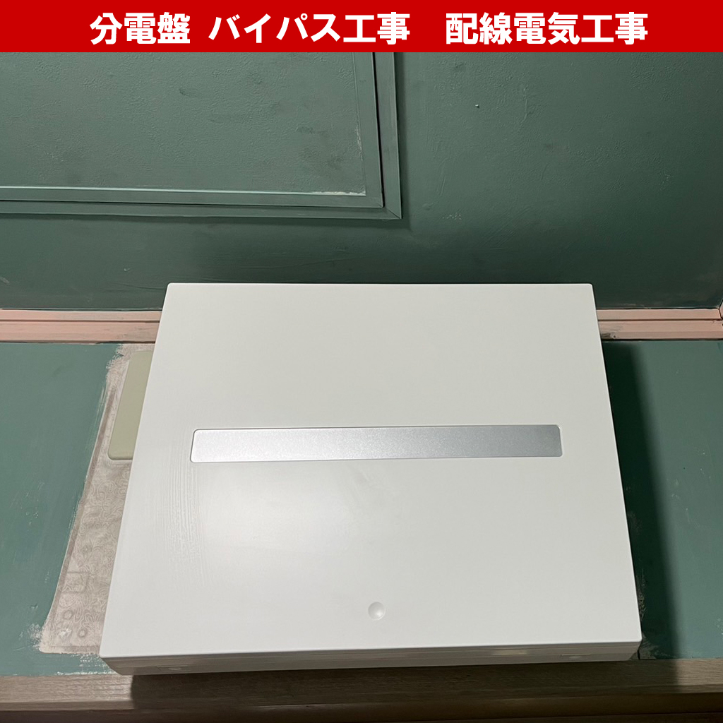 スマートメーターにするなら必須？分電盤の『バイパス工事』と『直結』の正体とは?配線電気工事のプロが解説｜電気工事｜神奈川県川崎市