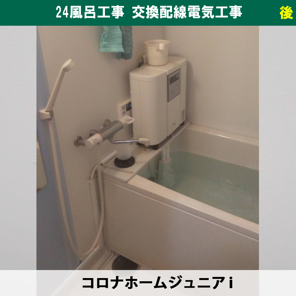 電気代vs水道代。24時間風呂のランニングコストは本当にお得なの？24風呂交換配線電気工事（コロナホームジュニア i）｜神奈川県川崎市中原区