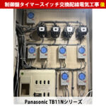 制御盤タイマー交換の重要性とは？Panasonic TB11Nシリーズの施工事例とメンテナンスの必要性を解説｜タイマースイッチ交換電気工事｜神奈川県川崎市