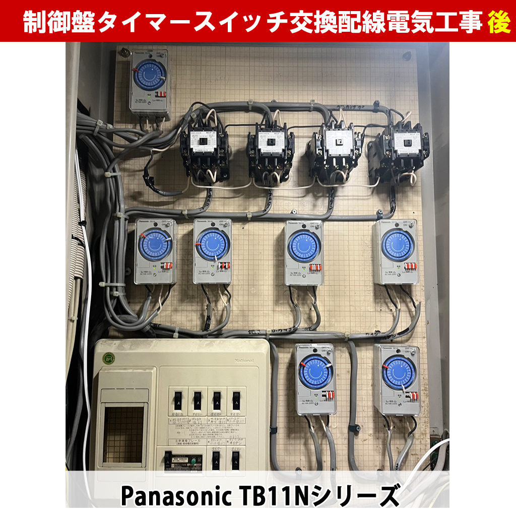 制御盤タイマー交換の重要性とは?Panasonic TB11Nシリーズの施工事例とメンテナンスの必要性を解説|タイマースイッチ交換電気工事|神奈川県川崎市