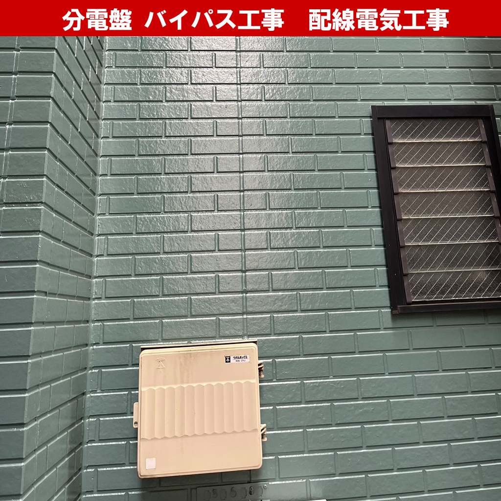 スマートメーターにするなら必須？分電盤の『バイパス工事』と『直結』の正体とは?配線電気工事のプロが解説｜電気工事｜神奈川県川崎市