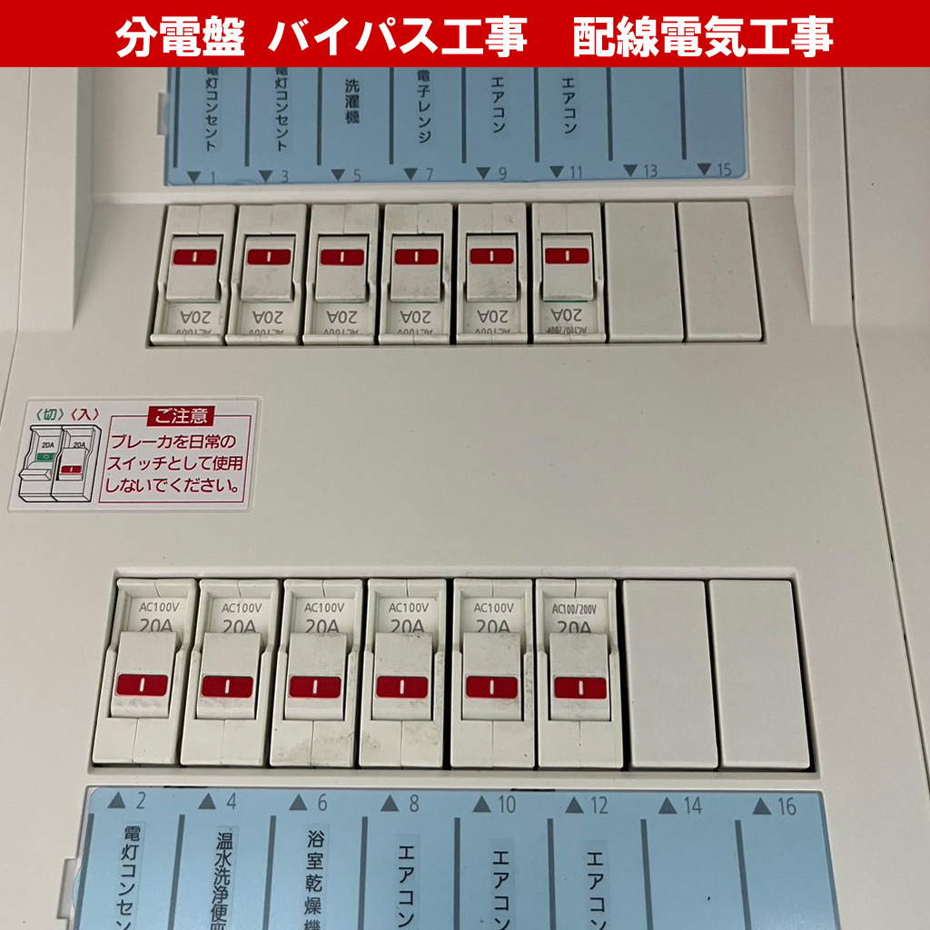 スマートメーターにするなら必須？分電盤の『バイパス工事』と『直結』の正体とは?配線電気工事のプロが解説｜電気工事｜神奈川県川崎市