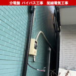 スマートメーターにするなら必須？分電盤の『バイパス工事』と『直結』の正体とは?配線電気工事のプロが解説｜電気工事｜神奈川県川崎市