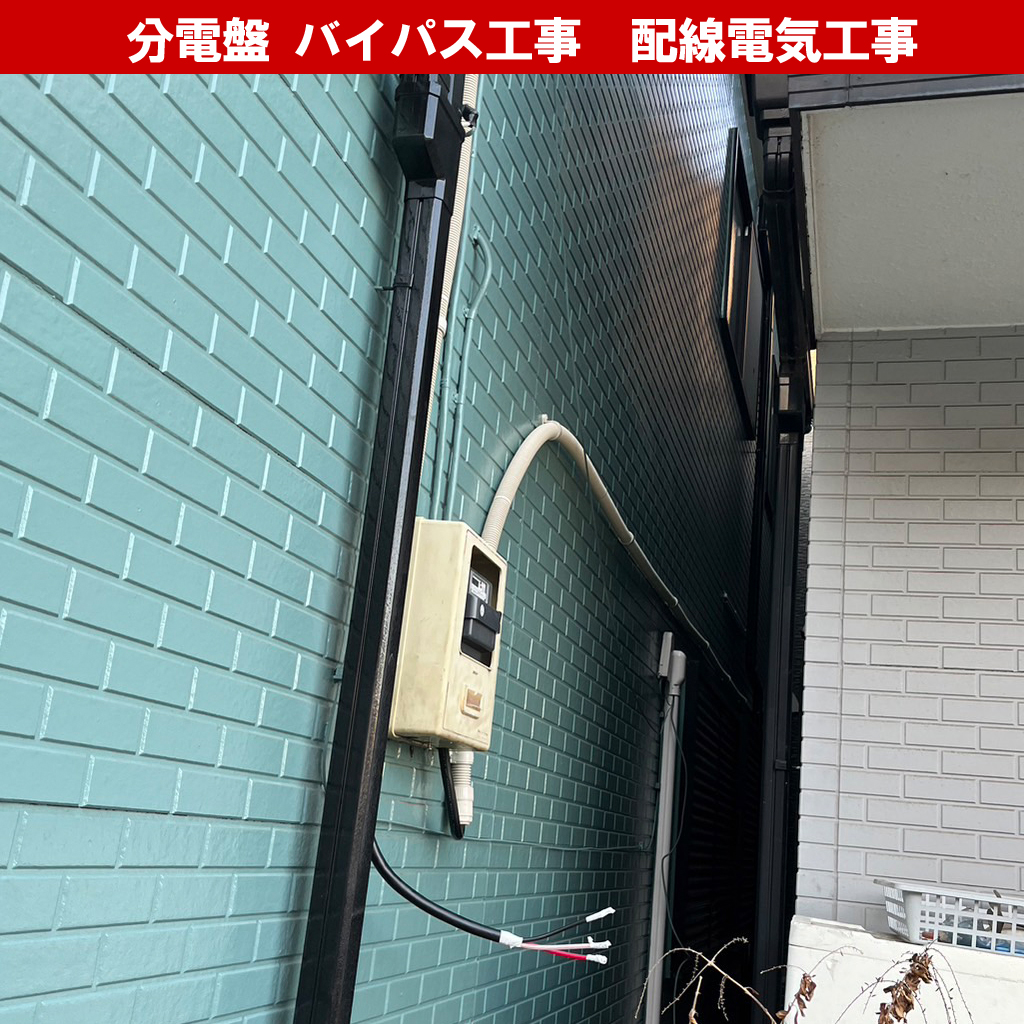 スマートメーターにするなら必須？分電盤の『バイパス工事』と『直結』の正体とは?配線電気工事のプロが解説｜電気工事｜神奈川県川崎市
