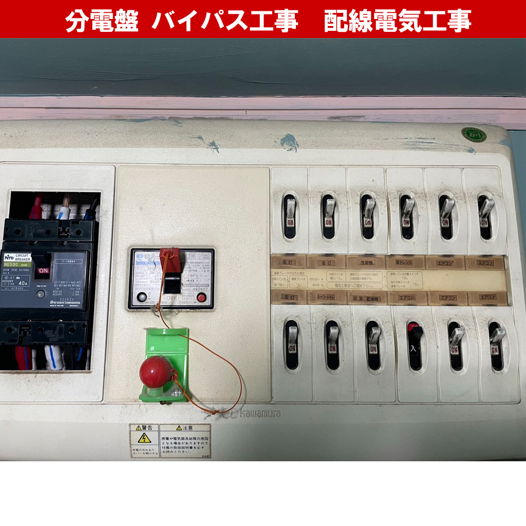 スマートメーターにするなら必須？分電盤の『バイパス工事』と『直結』の正体とは?配線電気工事のプロが解説｜電気工事｜神奈川県川崎市
