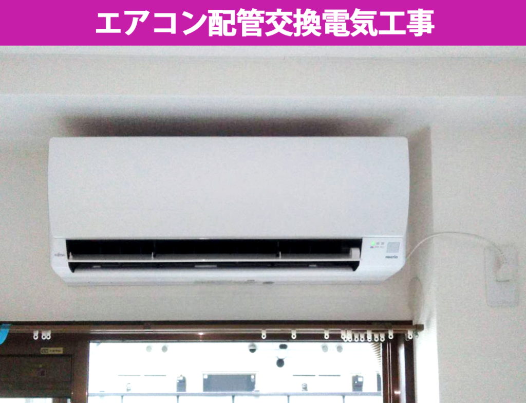 【施工事例】エアコン配管交換電気工事｜ナショナルから富士通ゼネラル/ノクリアへ交換！配管・電気工事も丁寧に対応｜神奈川県川崎市中原区