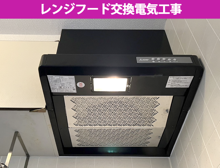 【川崎市中原区】タカラスタンダードから三菱へレンジフード交換！VD-60Pの故障・異音もプロが解決