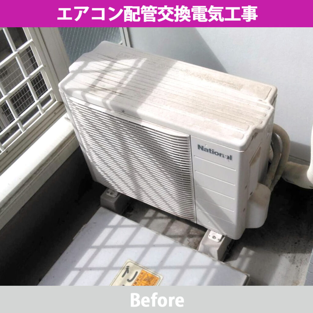 ナショナル製エアコンの既設室外機