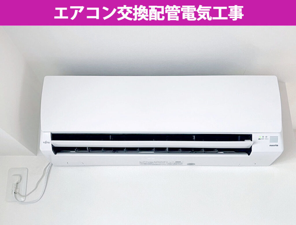 【川崎市中原区】夏本番まであとわずか！20年選手のエアコンを最新「ノクリア」へ交換施工