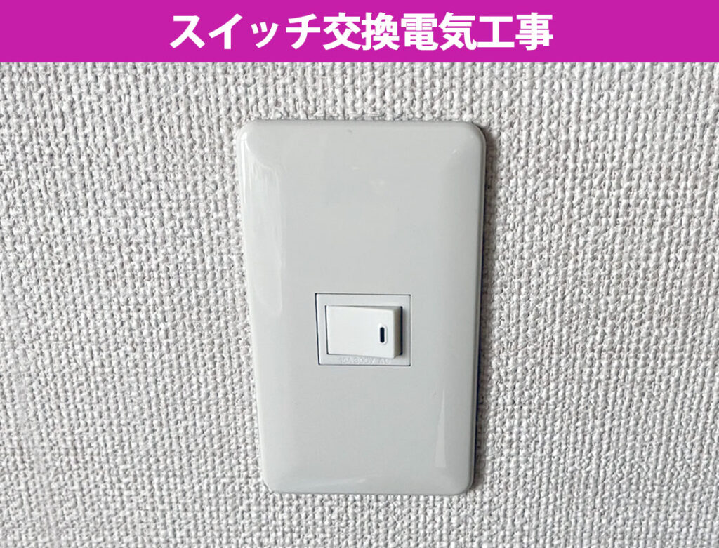 【川崎市中原区】壁スイッチの接触不良は故障のサイン？放置のリスクとプロによる安心交換工事