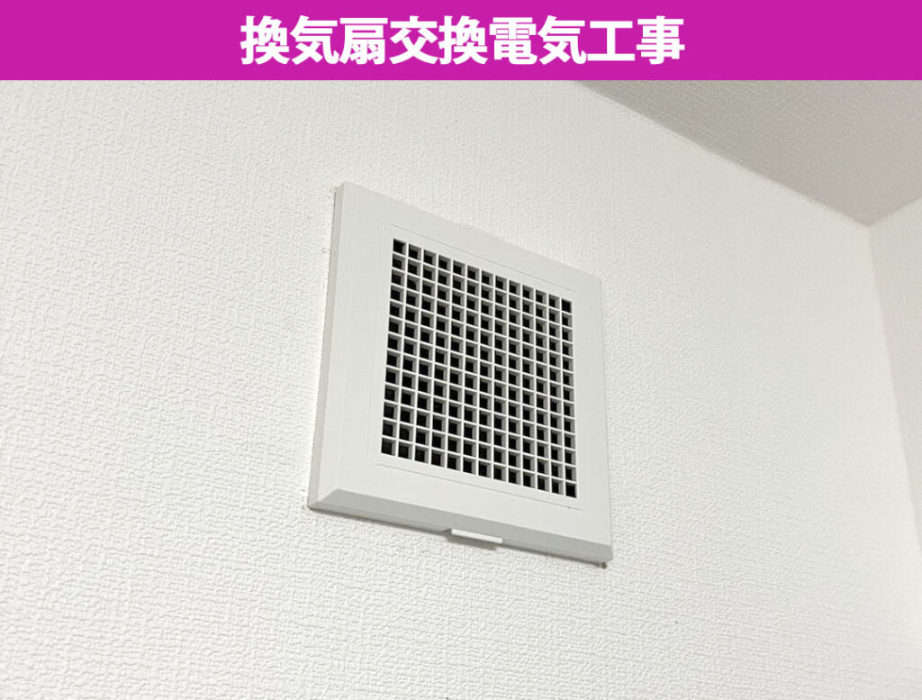 【川崎市中原区】お部屋の換気扇から異音がしたら要注意！最新の静音・お手入れ簡単モデルへの交換工事