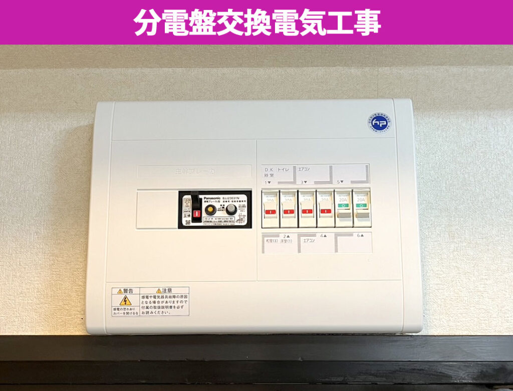 【川崎市中原区】お家の電気の心臓部！分電盤（ブレーカー）交換工事で毎日の安全と快適をアップデート