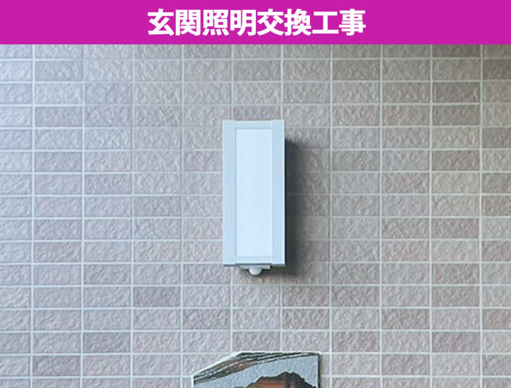 【川崎市中原区】古い外灯をリフレッシュ！大光電機「DWP-41168Y」人感センサー付きのお洒落な玄関照明へ交換工事