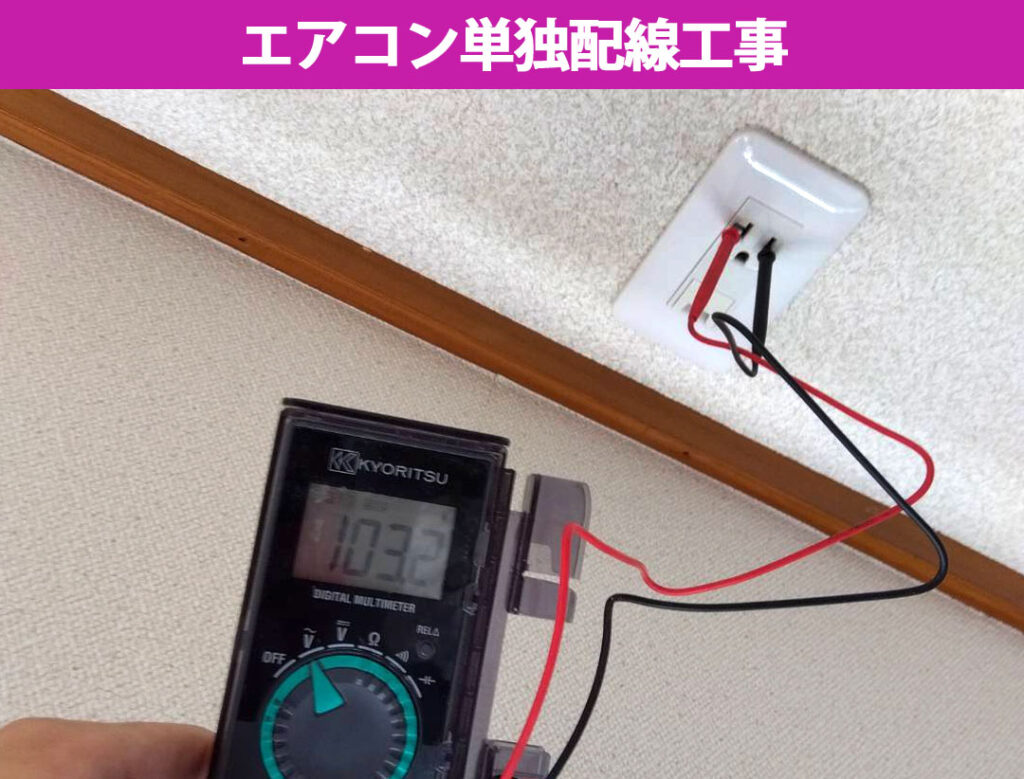 【川崎市中原区】エアコンの効きが悪い？コンセント増設と「単独配線（専用回路）」が必要な理由をプロが優しく解説！