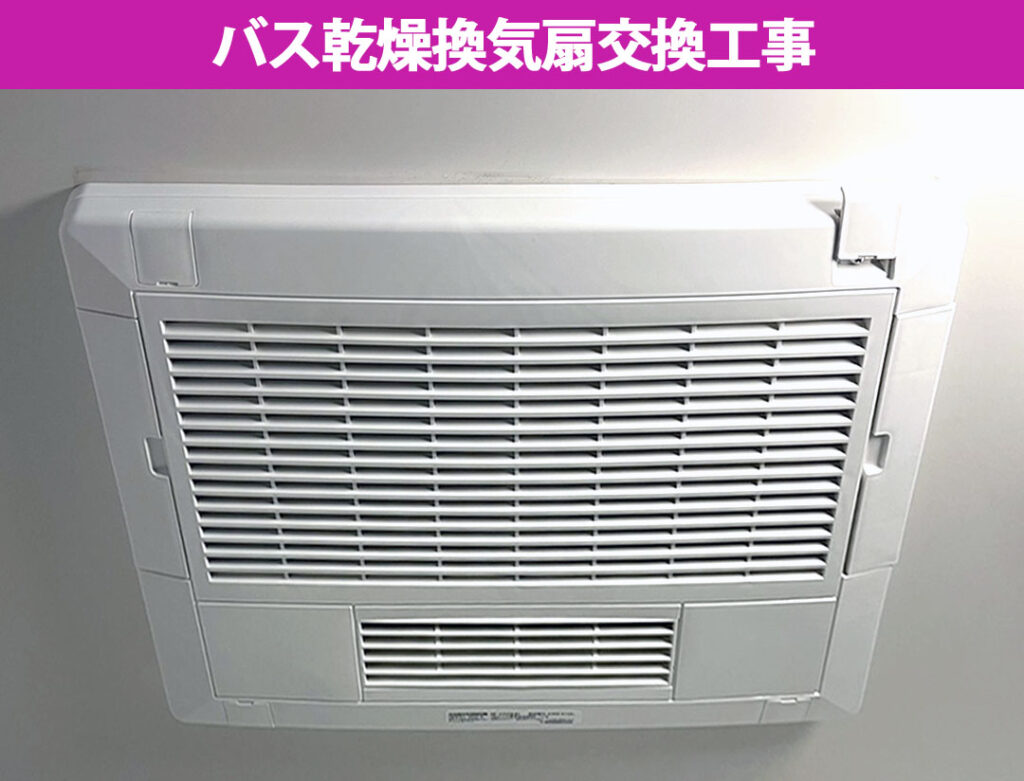 【浴室乾燥機交換】音がうるさい・乾燥しないと思ったら交換のサイン！2室換気タイプの交換施工事例をご紹介