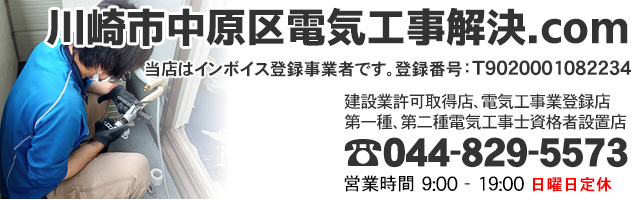 川崎市中原区電気工事解決.com