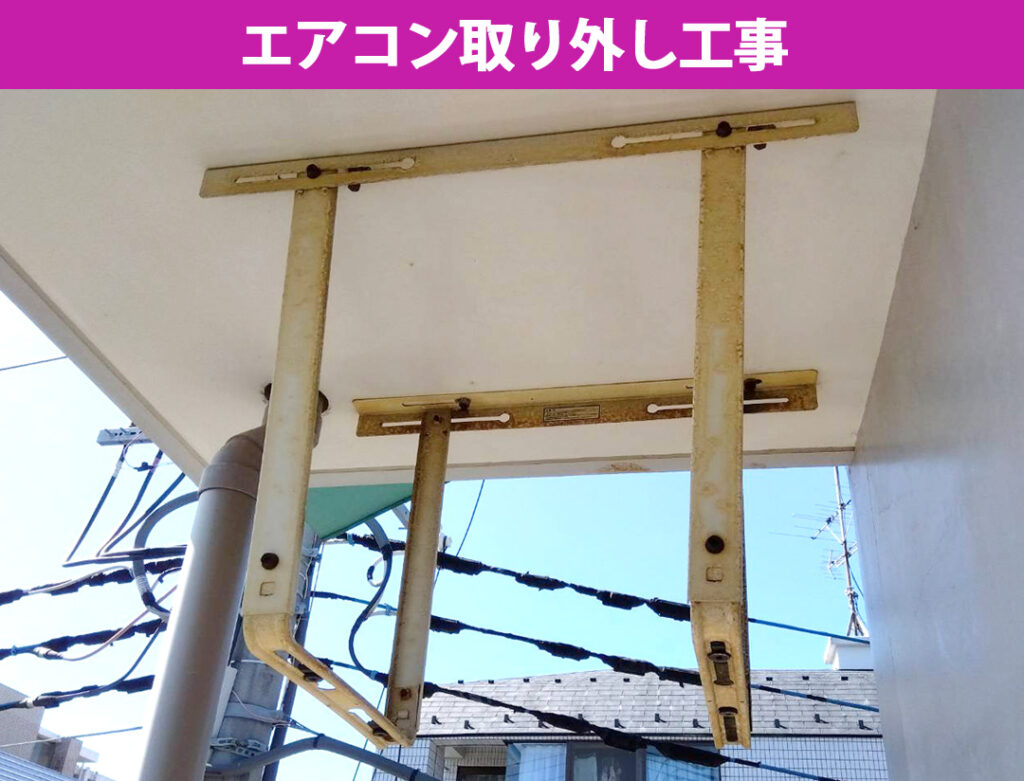 【川崎市中原区】天吊り室外機のエアコン取り外し施工事例！自分でやるのは危険？プロに任せるべき理由を解説