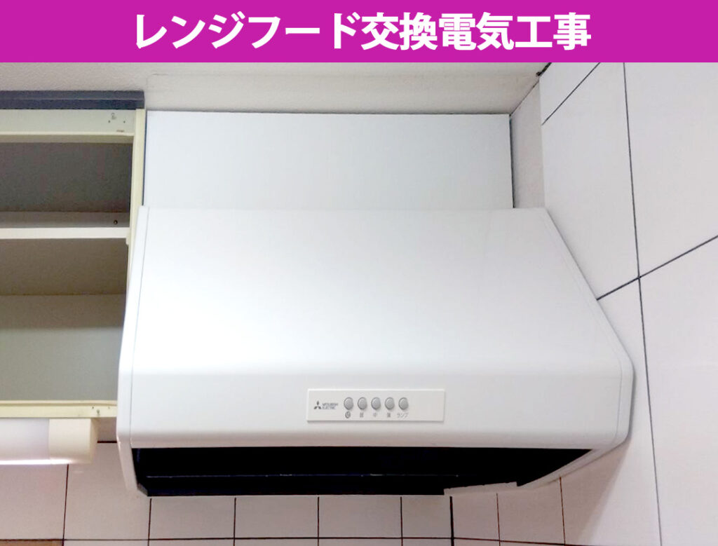 【川崎市中原区】キッチンの換気扇（レンジフード）交換施工事例！交換時期のサインと最新機種（VD-10ZFLC13）への入れ替えを解説