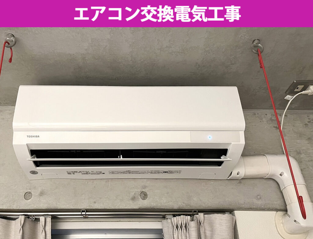 【川崎市中原区】賃貸マンションのエアコン交換施工事例｜古くなったエアコンの入れ替えで物件価値＆満足度アップ！