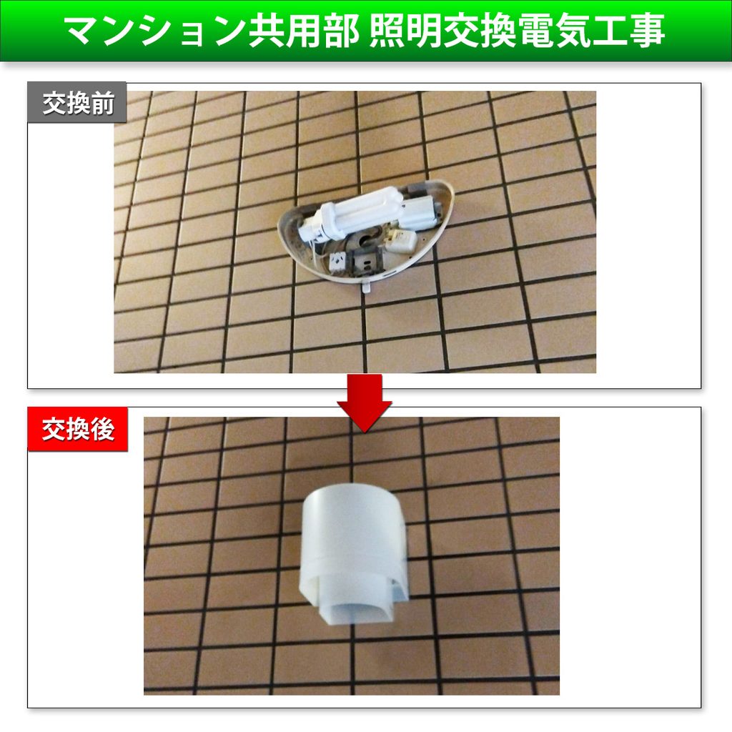 【川崎市中原区】マンション共用部の電気代を節約！「LED照明へお得に交換するコツ」について解説します！